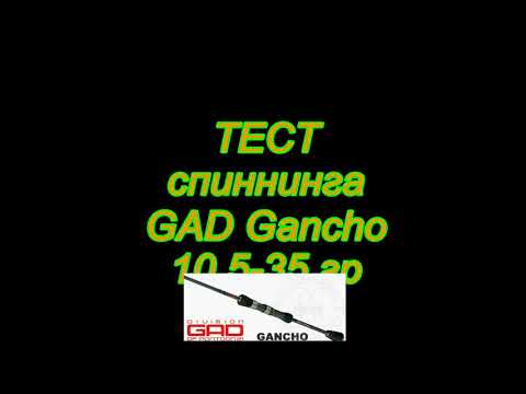 Видео: Тест спиннинга GAD Gancho 10 5 35 гр