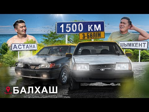 Видео: Ескі КӨЛІКТЕРМЕН 1500км ЖҮРЕМІЗ 3 - бөлім // Машина ҚЫЗЫП, Суы ҚАЙНАП КЕТТІ