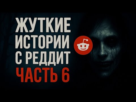 Видео: Жуткие истории из жизни с реддит #6
