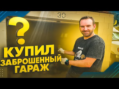 Видео: Что я нашёл в старом гараже!