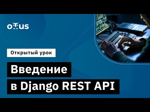 Видео: Введение в Django REST API // Демо-занятие курса «Python Developer. Professional»