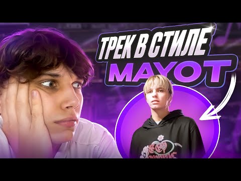 Видео: ТРЕК В СТИЛЕ MAYOT | Атмосферный звук + LYRIC VIDEO