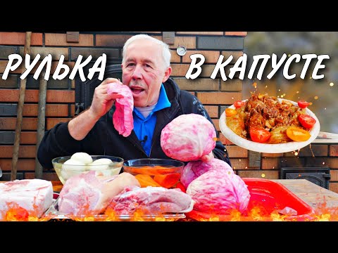 Видео: СТАРИННЫЙ ДЕЛИКАТЕС за КОПЕЙКИ - ТОМЛЕНАЯ РУЛЬКА в КАПУСТЕ в КАЗАНЕ на КОСТРЕ