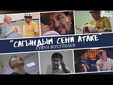 Видео: Суйун Жусупбаев - Сагындым сени атаке / Жаны клип 2022