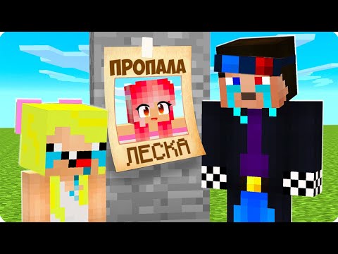 Видео: 😭КУДА ПРОПАЛА МОЯ СЕСТРА ЛЕСКА В МАЙНКРАФТ? ШЕДИ И НУБИК MINECRAFT