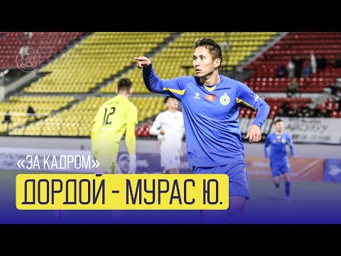 Видео: 📵 "ЗА КАДРОМ" № 23 | "ДОРДОЙ" - "МУРАС ЮНАЙТЕД"