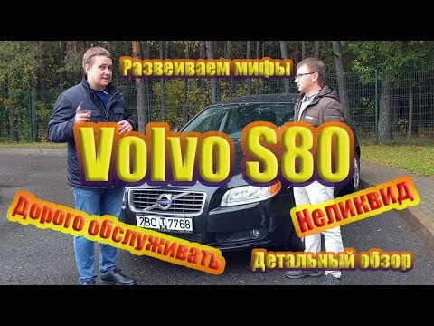 Видео: Volvo S80. Развеиваем мифы! Премиальный Ford Mondeo или китаец?