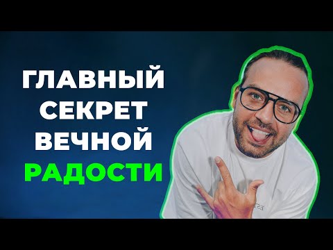 Видео: Что скрывают психологи? Это приносит радость в 99% случаев | Проверь сам