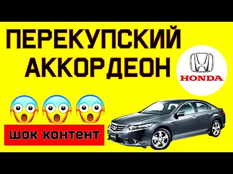 Видео: Honda Accord 8  Пробег, подушки SRS, код магнитолы, check engine