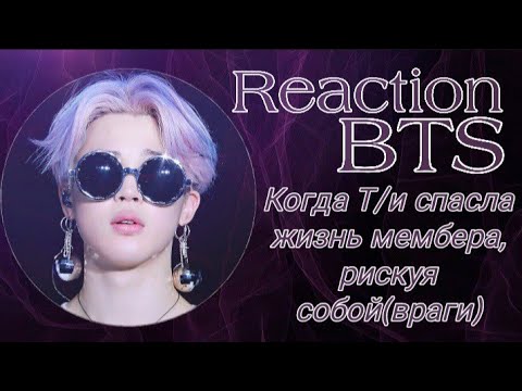 Видео: Реакция BTS|| Когда Т/и спасла жизнь мембера, рискуя собой (враги)|| Collab with Sofi Shinnelien