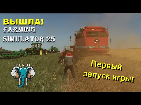 Видео: DenDi играет в Farming Simulator 25! Первый обзор игры!{4K}