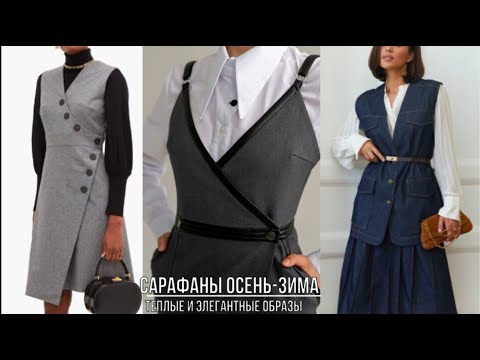 Видео: САРАФАНЫ ОСЕНЬ-ЗИМА 2025-2026💖 КАК ВЫГЛЯДЕТЬ ЭЛЕГАНТНО УЮТНО И ТЕПЛО