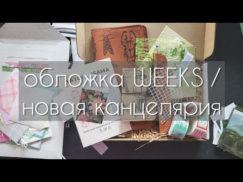 Видео: обложка на блокнот WEEKS/покупки канцелярии