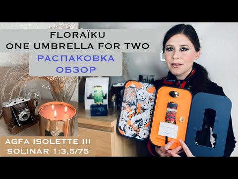 Видео: РАСПАКОВКА и ОБЗОР МОЕГО НОВОГО АРОМАТА FLORAIKU ONE UMBRELLA FOR TWO ☂️ & БОЛТАЛКИ | AGFA ISOLETTE