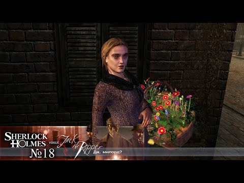 Видео: 18 Шерлок Холмс против Джека Потрошителя | FreyPlay