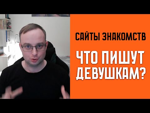 Видео: Что написать девушке? Примеры переписки из сайтов знакомств.