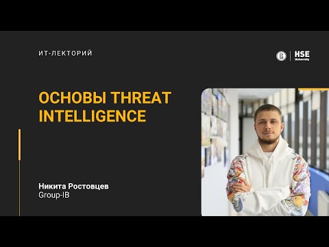 Видео: [ИТ-лекторий] Основы Threat Intelligence