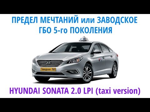 Видео: Что такое ФАБРИЧНОЕ гбо 5-го поколения на примере Hyundai Sonata LPI (Liquid propane injection)