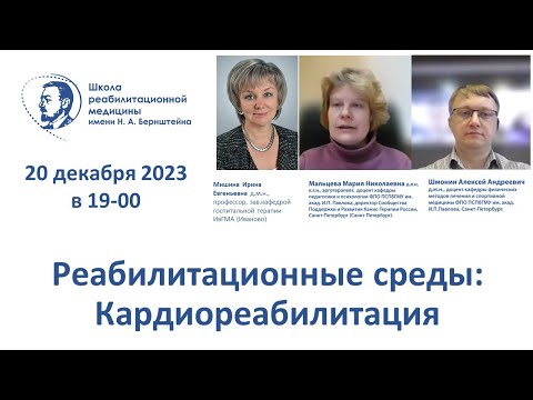 Видео: Реабилитационные среды: 20.12.2023.  Кардиореабилитация