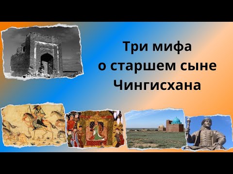 Видео: Три мифа о старшем сыне Чингисхана (Часть 1)