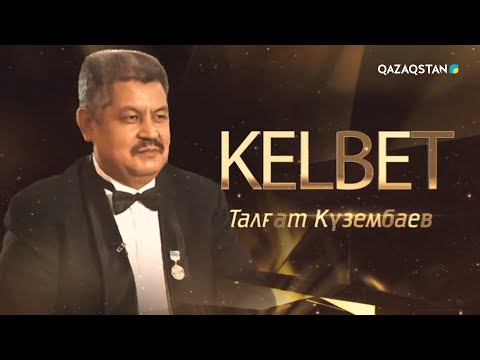 Видео: «KELBET». Талғат Күзембаев