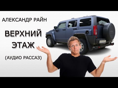 Видео: "Верхний этаж" (мистический рассказ).