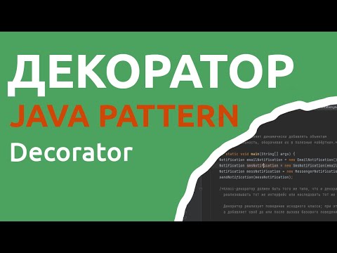 Видео: Java шаблон Decorator/Wrapper/Декоратор