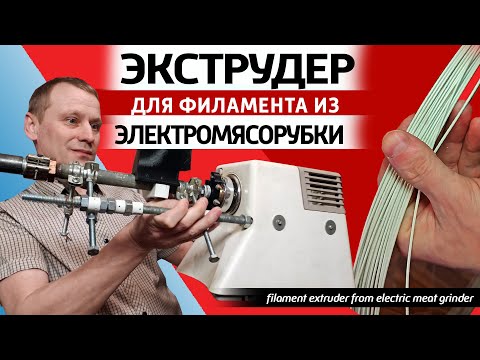 Видео: Экструдер из электромясорубки для нити 3D принтера, для пластика. Мясорубка экструдер