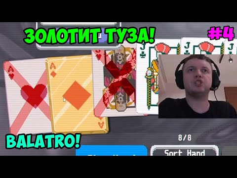 Видео: Папич играет в Balatro! Золотит туза! 4