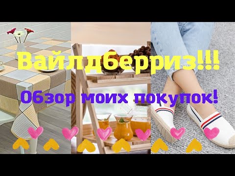 Видео: №113 Вайлдберриз! Обзор моих покупок! 😘👍