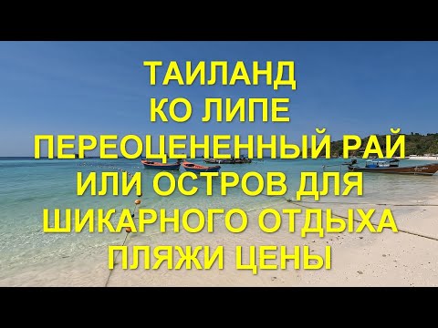 Видео: Таиланд. Ко Липе. Переоцененный рай или остров для шикарного отдыха. Пляжи. Цены. Ko Lipe. Beaches.