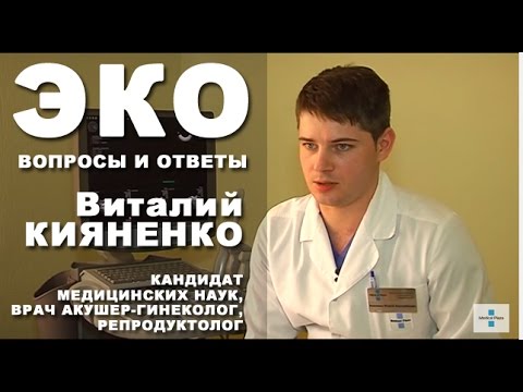 Видео: ЭКО. Вопросы и ответы . Отвечает врач Виталий Кияненко.