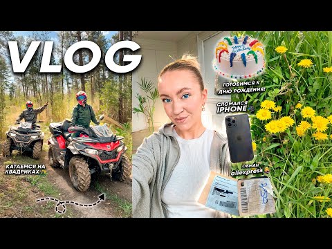 Видео: VLOG: Моя Повседневная Жизнь📲 МАЙ, Обман ALIEXPRESS, Сломался IPHONE, КВАДРОЦИКЛЫ, Подготовка в к ДР