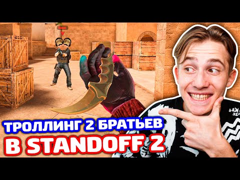 Видео: ТРОЛЛИНГ 2 БРАТЬЕВ КИБЕРСПОРТСМЕНОВ В STANDOFF 2!