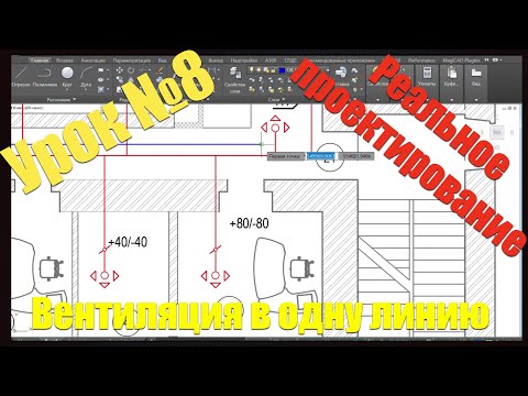 Видео: Восьмой урок курса «Вентиляция и кондиционирование воздуха»