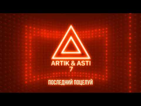 Видео: ARTIK & ASTI - Последний поцелуй (из альбома "7" part 2)