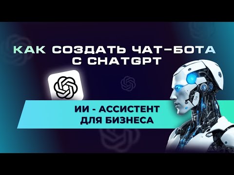 Видео: Как создать ЧАТ-БОТА С ChatGPT? ИИ-АССИСТЕНТ для бизнеса