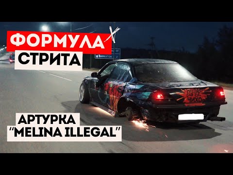 Видео: ФОРМУЛА СТРИТА | АРТУРКА MELINA iLLEGAL | TOYOTA CRESTA 100  #irkutsk #drift #дрифтиркутск