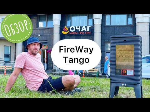 Видео: Обзор печи FireWay Tango. Плюсы и минусы бюджетного камина для дачи