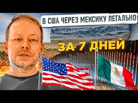 Видео: Как легально попасть в США через Мексику в 2025! Без визы — иммиграция в США