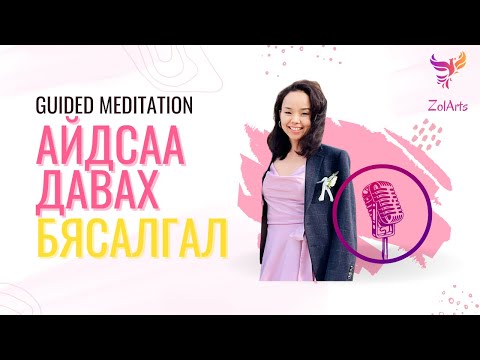 Видео: 🧚 Айдсаа давах бясалгал | Guided meditation