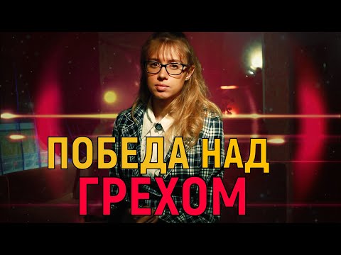 Видео: Победа над грехом | Личное свидетельство