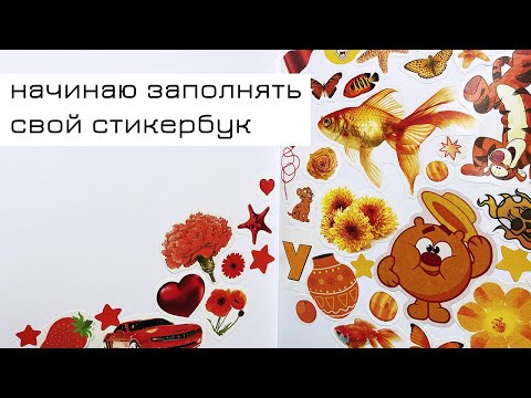 Видео: Мой стикербук