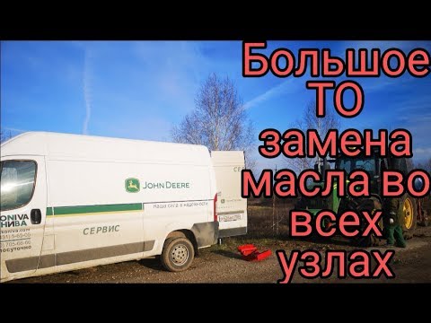 Видео: Замена масла во всех узлах | трактор джон дир 8320 R