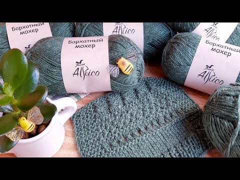Видео: Пряжа БАРХАТНЫЙ МОХЕР от АТРИКО🧶  Знакомство и первое впечатление👍 #образцы #бархатныймохер