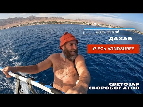 Видео: Дахаб - идеально для учебы ВиндСёрфу. Бюджет 55тр - 10 дней.