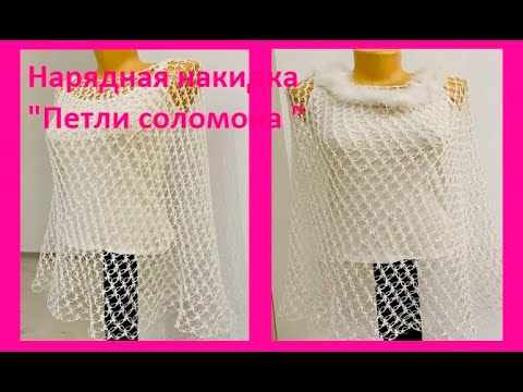 Видео: Нарядная НАКИДКА "Петли соломона ", вязание КРЮЧКОМ ( Шаль № 388)