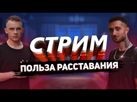 Видео: Что полезного в расставании? Стрим!
