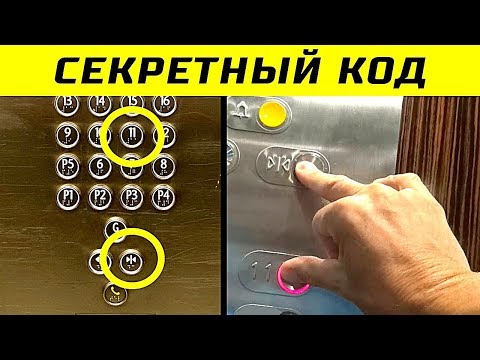 Видео: 10 Секретных Функций Лифта, о Которых Вы не Знали