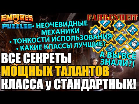 Видео: ВСЕ СЕКРЕТЫ И ТОНКОСТИ МОЩНЫХ ТАЛАНТОВ у СТАНДАРТНЫХ ГЕРОЕВ! А ТЫ ВСЁ ЗНАЛ?) Empires & Puzzles